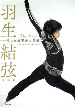 羽生結弦写真集 The Real―美しき練習着の勇姿