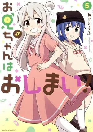 お兄ちゃんはおしまい!(5) REX C