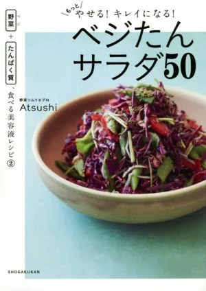 もっとやせる!キレイになる!ベジたんサラダ50 野菜+たんぱく質、食べる美容液レシピ
