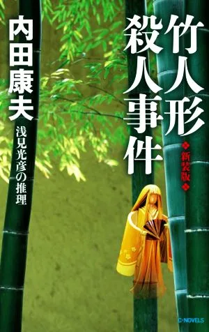竹人形殺人事件 新装版 浅見光彦の推理 C・NOVELS