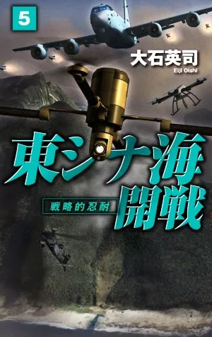 東シナ海開戦(5) 戦略的忍耐 C・NOVELS
