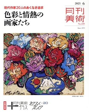 月刊美術(2021年6月号) 月刊誌