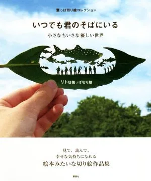 いつでも君のそばにいる 葉っぱ切り絵コレクション 小さなちいさな優しい世界