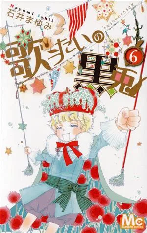 歌うたいの黒兎(6) マーガレットC