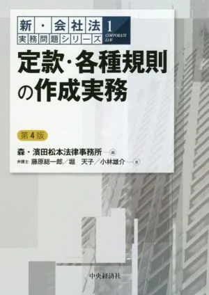 定款・各種規則の作成実務 第4版 新・会社法実務問題シリーズ