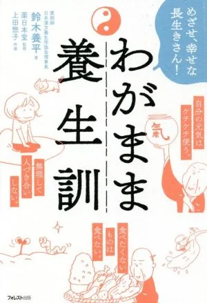 わがまま養生訓 めざせ、幸せな長生きさん!