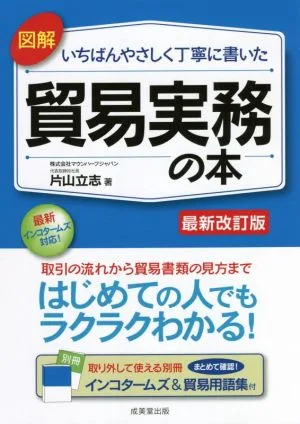 図解 いちばんやさしく丁寧に書いた 貿易実務の本 最新改訂版