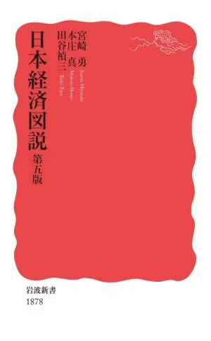 日本経済図説 第五版 岩波新書1878