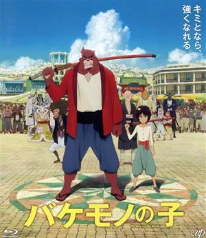 バケモノの子(期間限定スペシャルプライス版)(Blu-ray Disc)