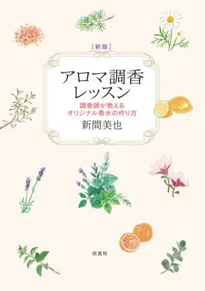 アロマ調香レッスン 新版 調香師が教えるオリジナル香水の作り方