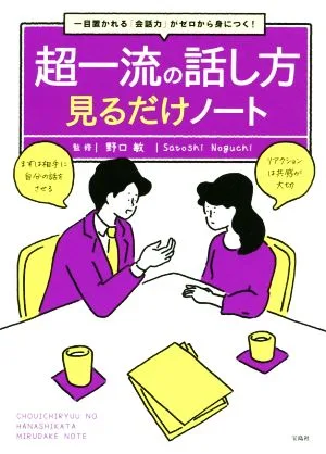 超一流の話し方見るだけノート 一目置かれる「会話力」がゼロから身につく!