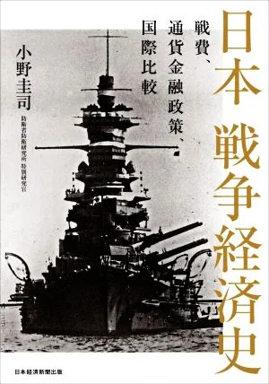 日本 戦争経済史 戦費、通貨金融政策、国際比較