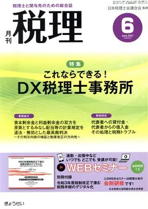 税理(6 June 2021 Vol.64 No.7) 月刊誌