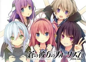 蒼の彼方のフォーリズム Vocal Album