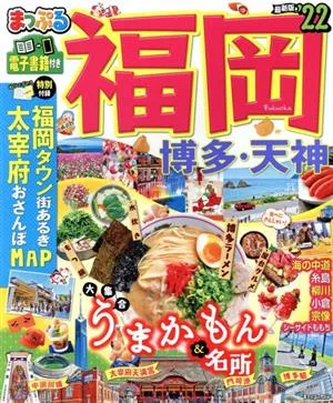 まっぷる 福岡('22) 博多・天神 まっぷるマガジン