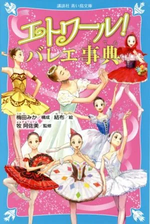 エトワール! バレエ事典 講談社青い鳥文庫
