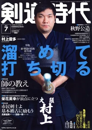 剣道時代(Number-592 2021年7月号) 月刊誌