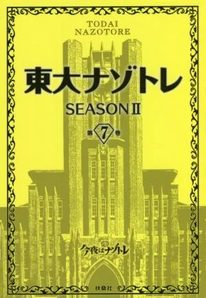 東大ナゾトレ SEASONⅡ(第7巻)
