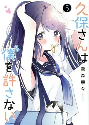久保さんは僕を許さない(5) ヤングジャンプC