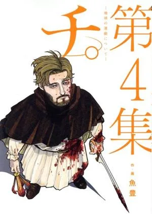 จิ -เรื่องการเคลื่อนที่ของโลก- (เล่ม 4) บิ๊กซี