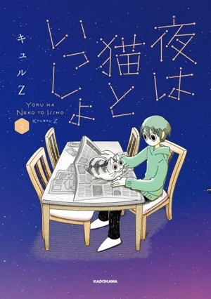夜は猫といっしょ(2)