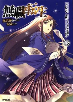 無職転生 異世界行ったら本気だす(15) MFCフラッパー