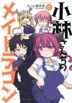 小林さんちのメイドラゴン(11) アクションC