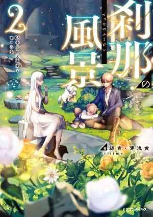 刹那の風景(2) 68番目の元勇者と竜の乙女 ドラゴンノベルス