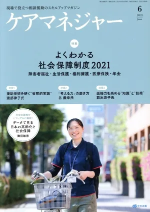 ケアマネージャー(6 2021 June) 月刊誌