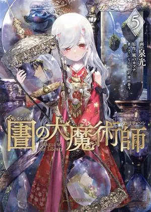 図書館の大魔術師(5) アフタヌーンKC