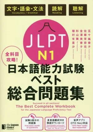 全科目攻略!JLPT日本語能力試験ベスト総合問題集 N1 文字・語彙・文法 読解 聴解