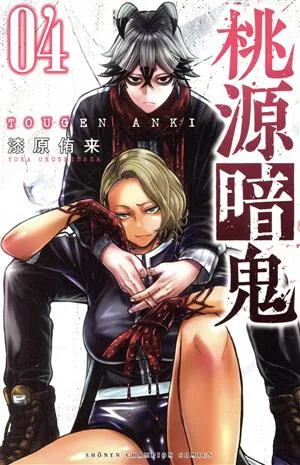 桃源暗鬼(04) 少年チャンピオンC