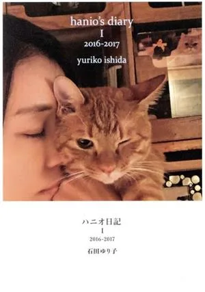 ハニオ日記(Ⅰ) 2016-2017
