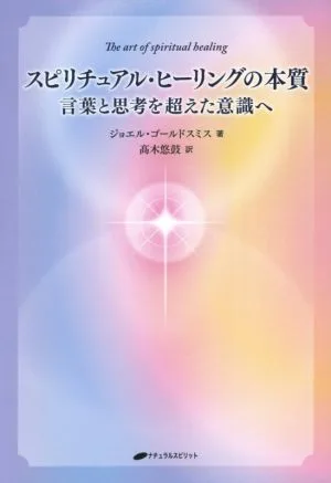スピリチュアル・ヒーリングの本質 言葉と思考を超えた意識へ