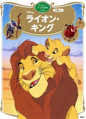 ライオン・キング ディズニーゴールド絵本ベスト