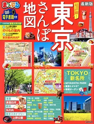 まっぷる 超詳細!東京さんぽ地図 最新版 まっぷるマガジン