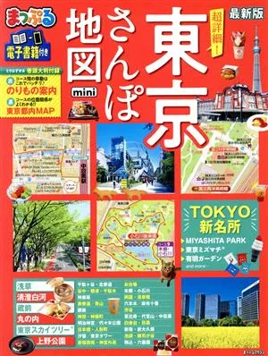まっぷる 超詳細!東京さんぽ地図 mini 最新版 まっぷるマガジン