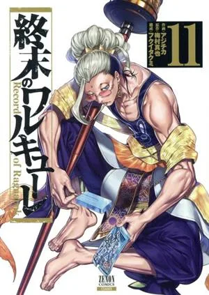 終末のワルキューレ(11) ゼノンC