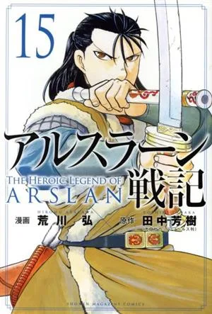 アルスラーン戦記(15) マガジンKC