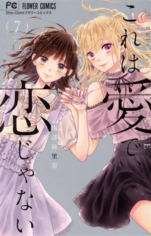 これは愛で、恋じゃない(7) フラワーC少コミ