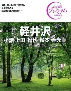 軽井沢 小諸・上田・松代・松本・善光寺 第3版('21-'22年版) おとな旅プレミアム