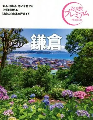 鎌倉 第3版('21-'22年版) おとな旅プレミアム