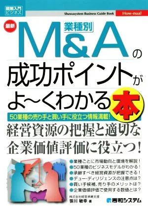 図解入門ビジネス 最新 業種別M&Aの成功ポイントがよ~くわかる本