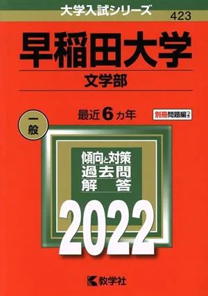 早稲田大学(文学部)(2022年版) 大学入試シリーズ423