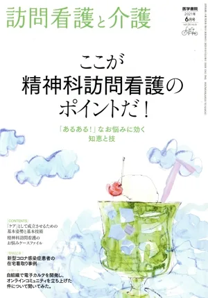 訪問看護と介護(2021年 6月号 vol.26 no.6) 月刊誌