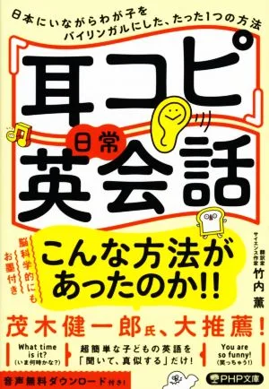 「耳コピ」日常英会話 日本にいながらわが子をバイリンガルにした、たった1つの方法 PHP文庫