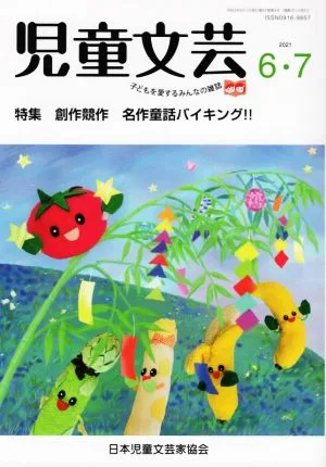 Children's Literature Writing, Reading, and Enjoying Children's Books (2021 6/7) Special Feature Creative Competition Masterpiece Fairy Tales Viking!!