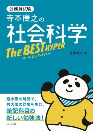寺本康之の社会科学 ザ・ベストハイパー 公務員試験