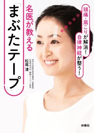 名医が教える「まぶたテープ」 頭痛・肩こりが解消!自律神経が整う!