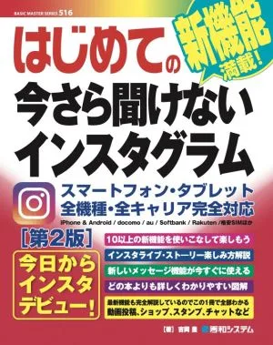 はじめての今さら聞けないインスタグラム 第2版 BASIC MASTER SERIES